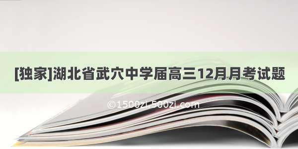 [独家]湖北省武穴中学届高三12月月考试题