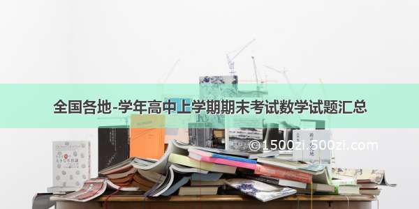 全国各地-学年高中上学期期末考试数学试题汇总