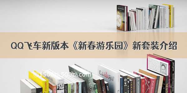 QQ飞车新版本《新春游乐园》新套装介绍