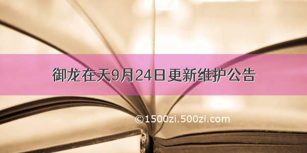 御龙在天9月24日更新维护公告