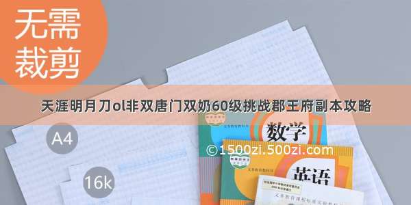 天涯明月刀ol非双唐门双奶60级挑战郡王府副本攻略