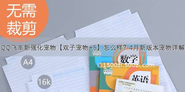 QQ飞车新强化宠物【双子宠物+5】怎么样？4月新版本宠物详解