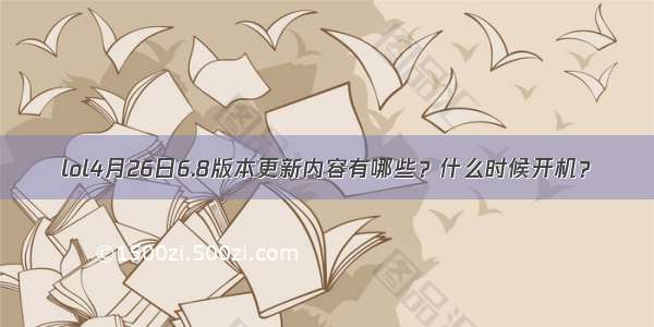 lol4月26日6.8版本更新内容有哪些？什么时候开机？