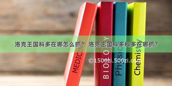 洛克王国科多在哪怎么抓？ 洛克王国科多科多在哪抓？