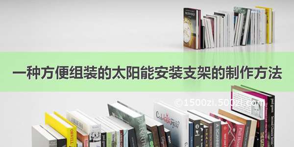 一种方便组装的太阳能安装支架的制作方法