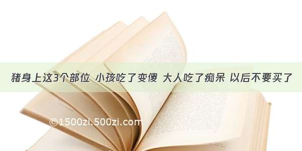 猪身上这3个部位 小孩吃了变傻 大人吃了痴呆 以后不要买了