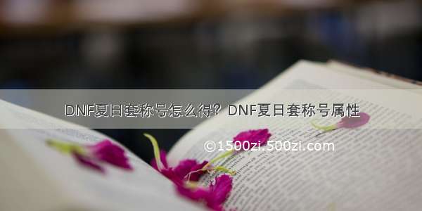 DNF夏日套称号怎么得？DNF夏日套称号属性