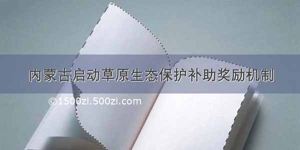 内蒙古启动草原生态保护补助奖励机制