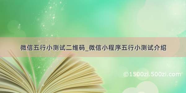 微信五行小测试二维码_微信小程序五行小测试介绍