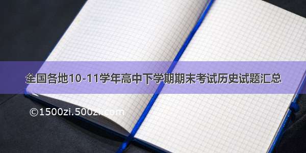 全国各地10-11学年高中下学期期末考试历史试题汇总