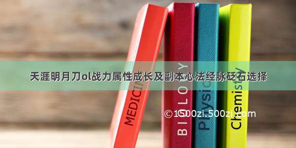 天涯明月刀ol战力属性成长及副本心法经脉砭石选择