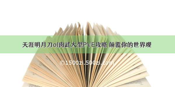 天涯明月刀ol肉武大型PVE攻略 颠覆你的世界观