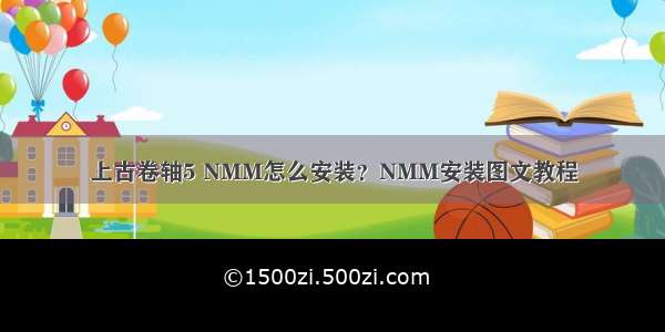 上古卷轴5 NMM怎么安装？NMM安装图文教程