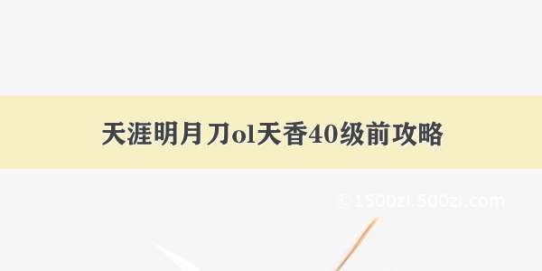 天涯明月刀ol天香40级前攻略