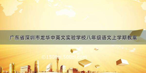 广东省深圳市龙华中英文实验学校八年级语文上学期教案