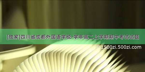 [独家]四川省成都外国语学校-学年高二上学期期中考试试题