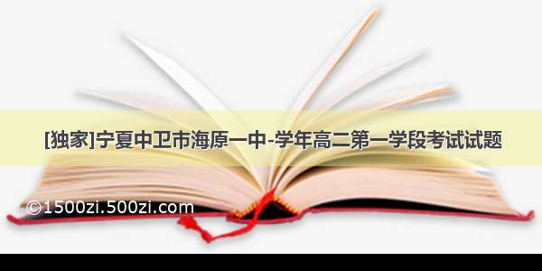 [独家]宁夏中卫市海原一中-学年高二第一学段考试试题