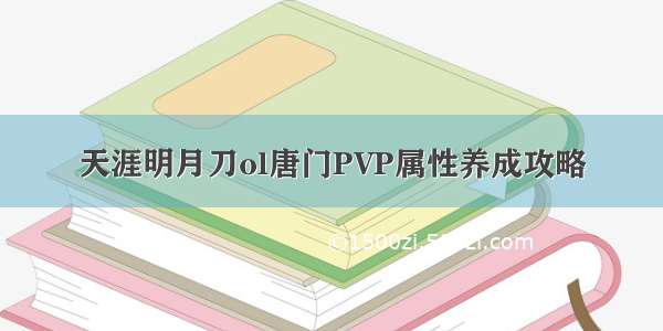 天涯明月刀ol唐门PVP属性养成攻略