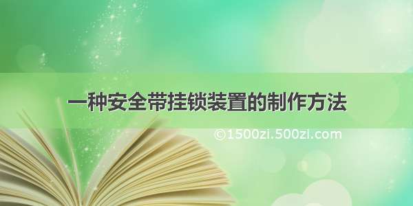 一种安全带挂锁装置的制作方法