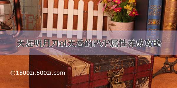 天涯明月刀ol天香的PVP属性养成攻略