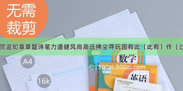 【秘书省有贺监知章草题诗笔力遒健风尚高远拂尘寻玩因有此（此有）作（过贺监旧宅）】