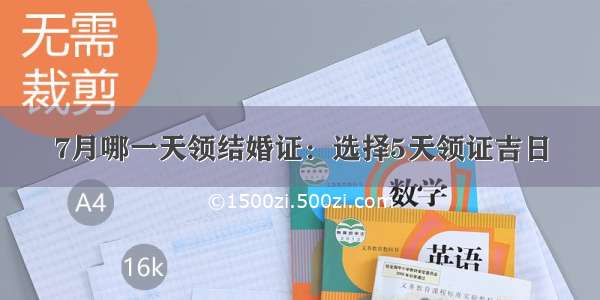 7月哪一天领结婚证：选择5天领证吉日