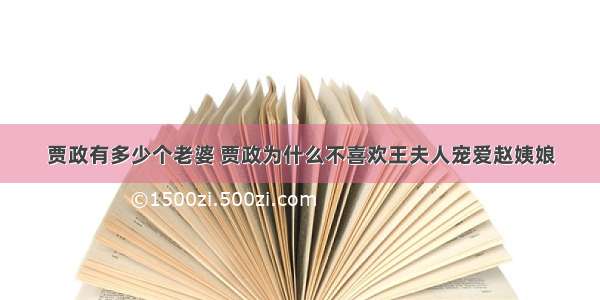 贾政有多少个老婆 贾政为什么不喜欢王夫人宠爱赵姨娘