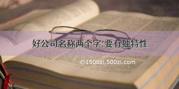 好公司名称两个字:要有独特性