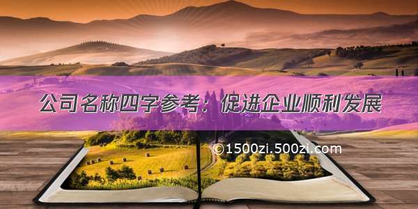 公司名称四字参考：促进企业顺利发展