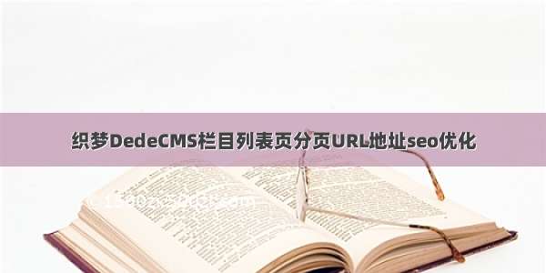 织梦DedeCMS栏目列表页分页URL地址seo优化