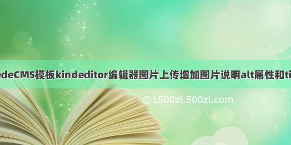 织梦DedeCMS模板kindeditor编辑器图片上传增加图片说明alt属性和title属性