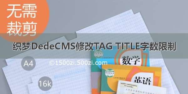 织梦DedeCMS修改TAG TITLE字数限制