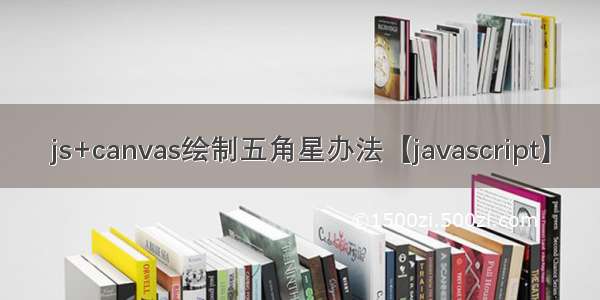 js+canvas绘制五角星办法【javascript】