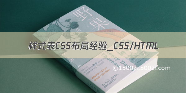 样式表CSS布局经验_CSS/HTML