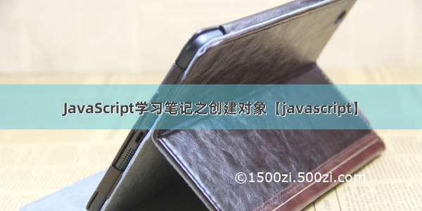 JavaScript学习笔记之创建对象【javascript】