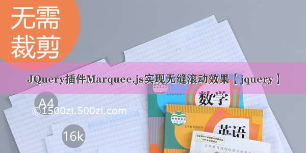 JQuery插件Marquee.js实现无缝滚动效果【jquery】