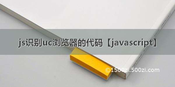 js识别uc浏览器的代码【javascript】