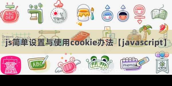 js简单设置与使用cookie办法【javascript】