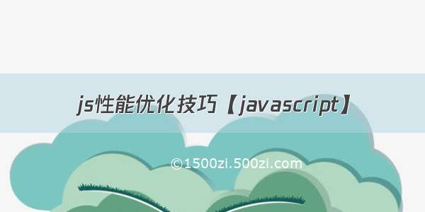 js性能优化技巧【javascript】