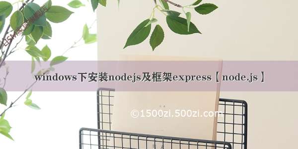 windows下安装nodejs及框架express【node.js】