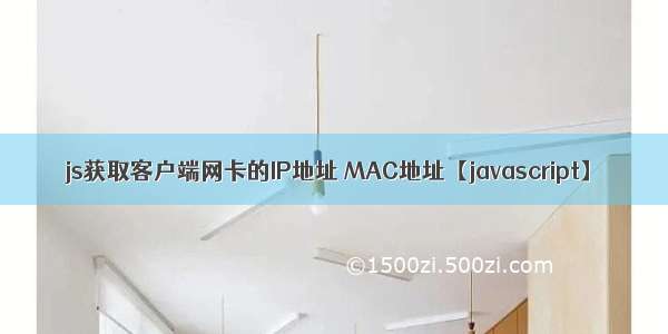 js获取客户端网卡的IP地址 MAC地址【javascript】