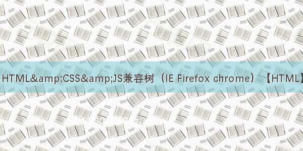 HTML&CSS&JS兼容树（IE Firefox chrome）【HTML】