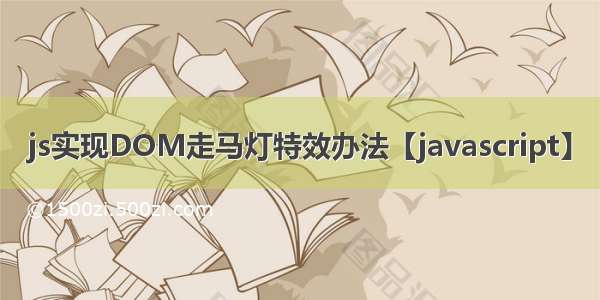 js实现DOM走马灯特效办法【javascript】