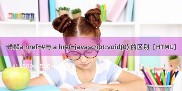 详解a href=#与 a href=javascript:void(0) 的区别【HTML】