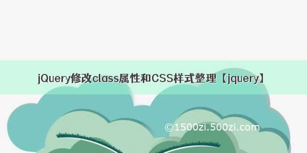 jQuery修改class属性和CSS样式整理【jquery】