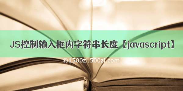 JS控制输入框内字符串长度【javascript】