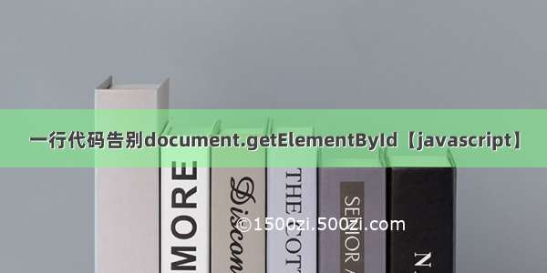 一行代码告别document.getElementById【javascript】