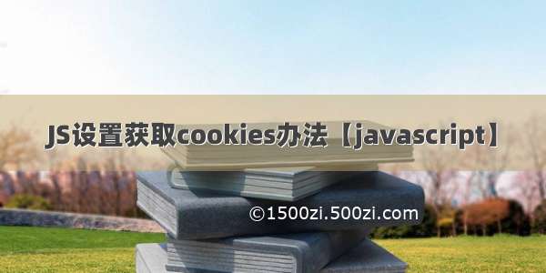 JS设置获取cookies办法【javascript】