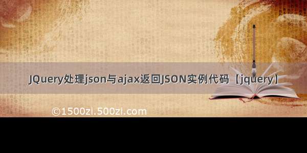 JQuery处理json与ajax返回JSON实例代码【jquery】