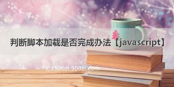 判断脚本加载是否完成办法【javascript】